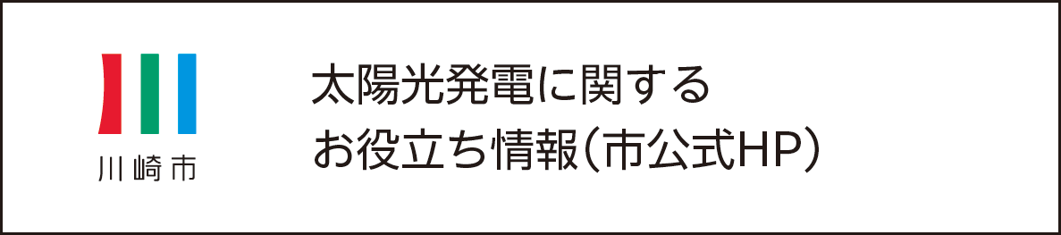 太陽光発電に関するお役立ち情報(市公式HP)
