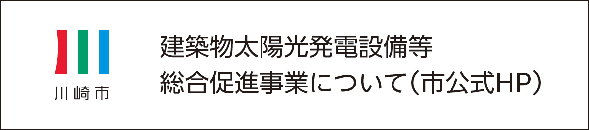 建築物太陽光発電設備等総合促進事業について(市公式HP)
