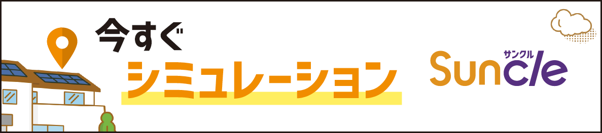今すぐシミュレーション Suncle(サンクル)